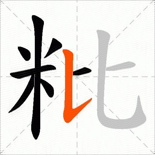 粃