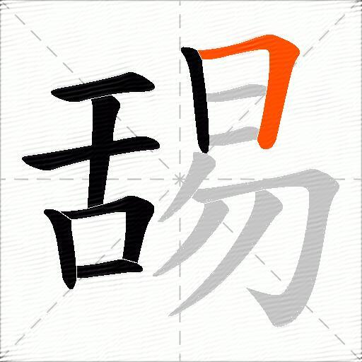 舓