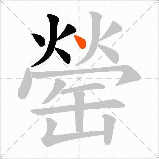罃