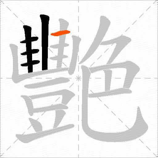 艷