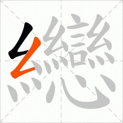 纞