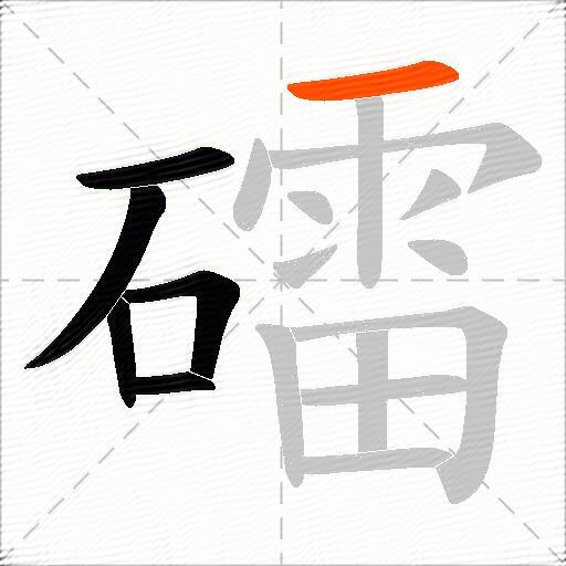 礌