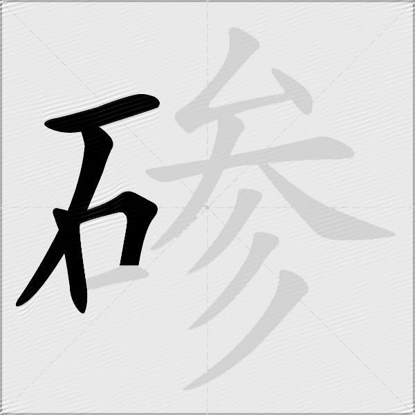 碜