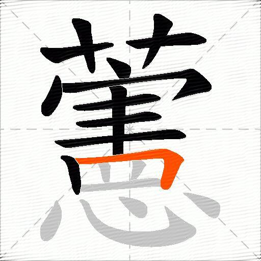 藼