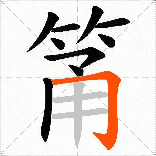 筩