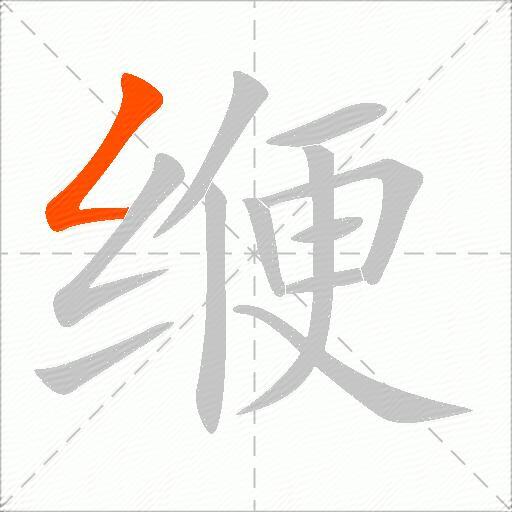 缏
