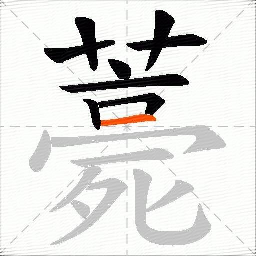 薧