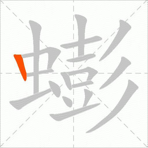 蟛