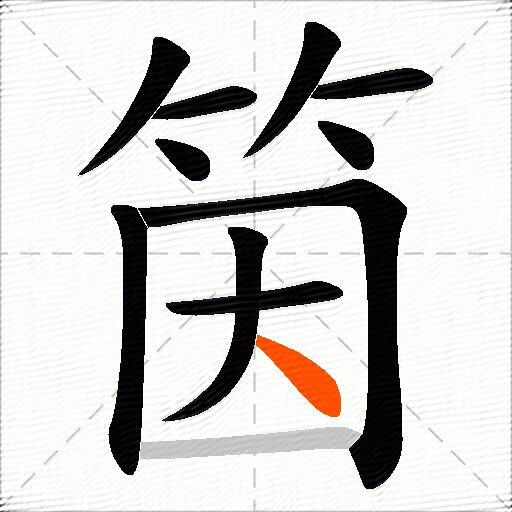 筃