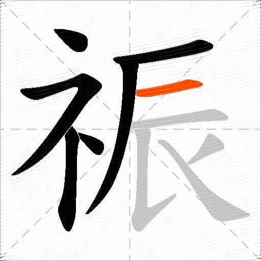 祳