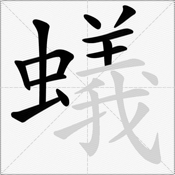 蟻