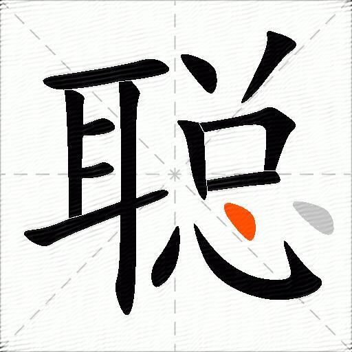 聪