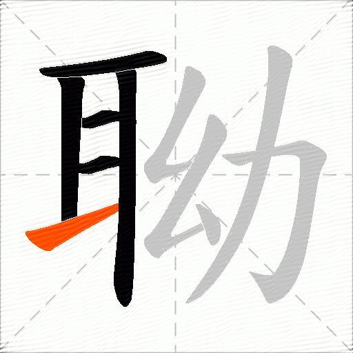 聈