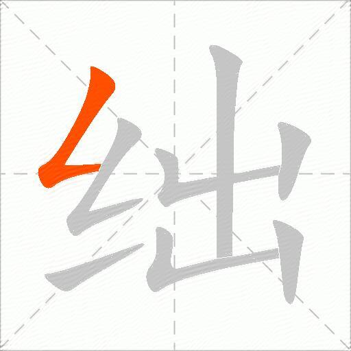 绌