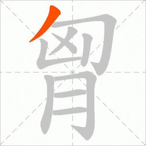 胷