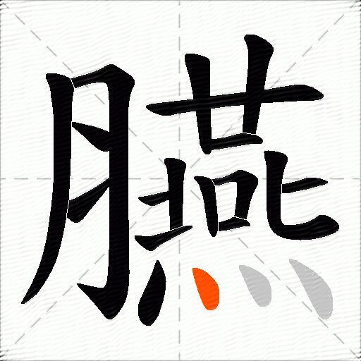臙