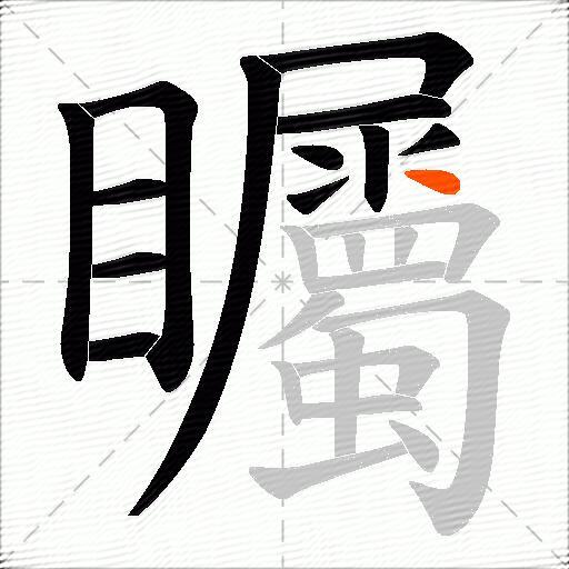 矚