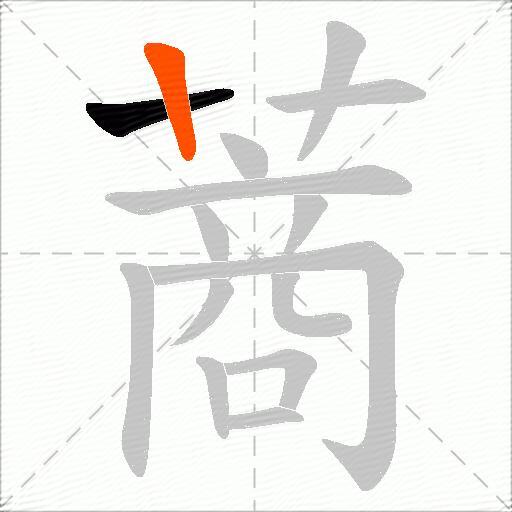 蔏