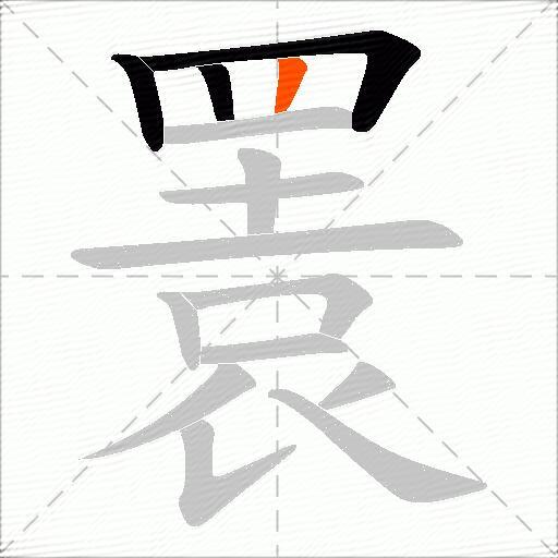 瞏