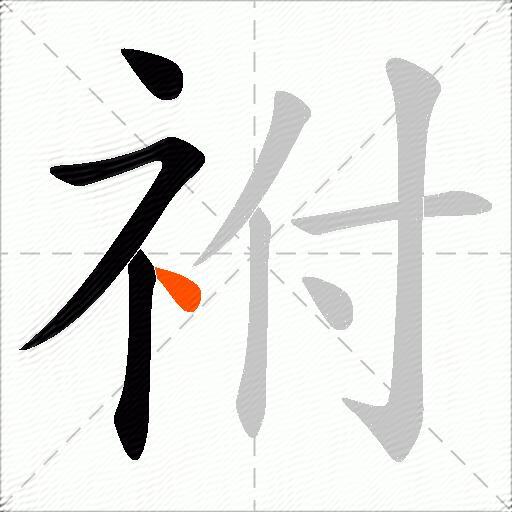祔
