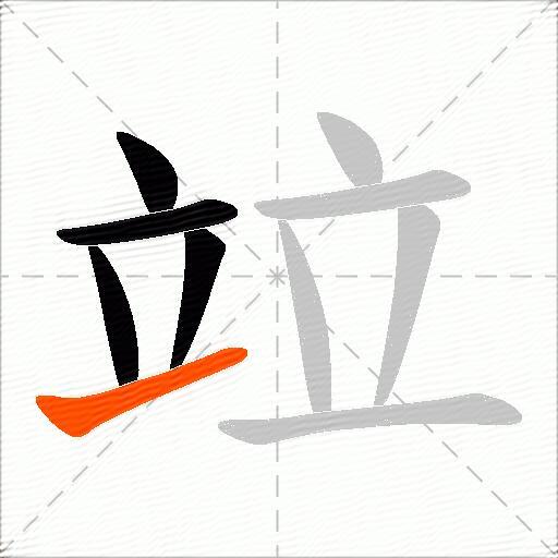 竝