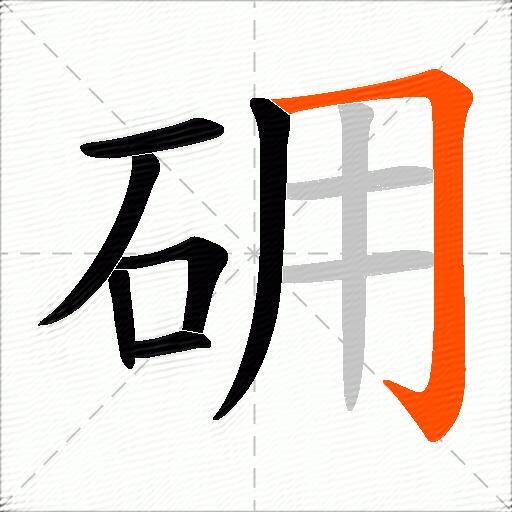砽