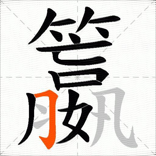 籝