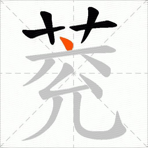 萒