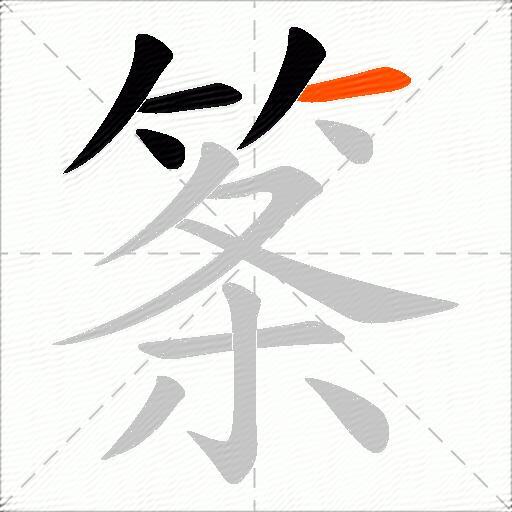 筿