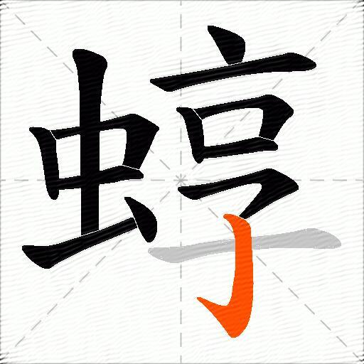 蜳
