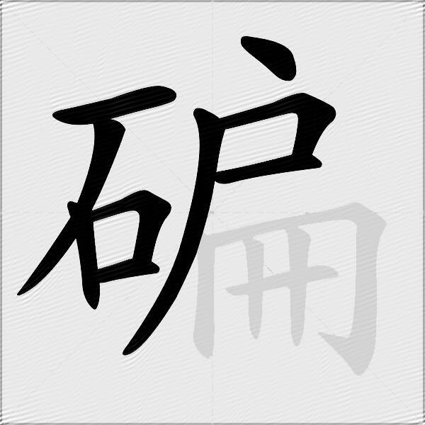 碥