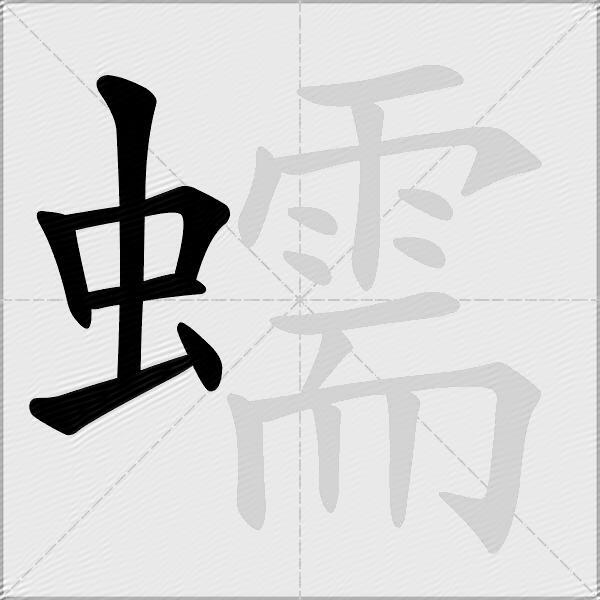 蠕
