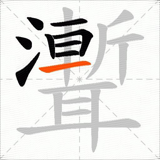 聻