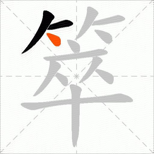 箤