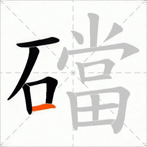 礑