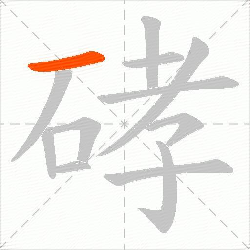 硣