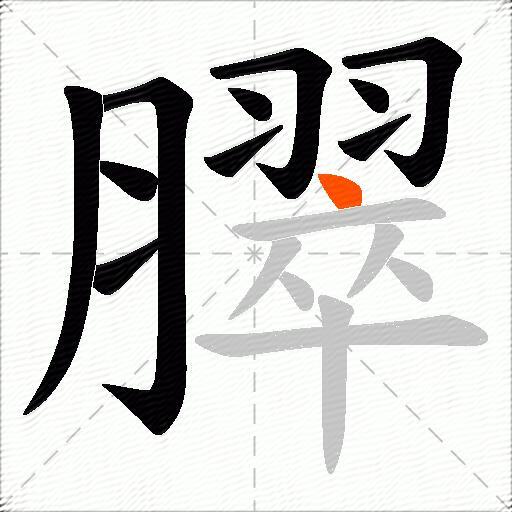 臎