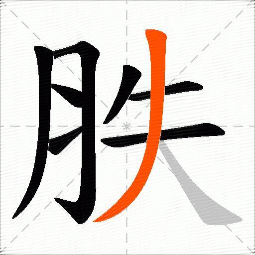 胅