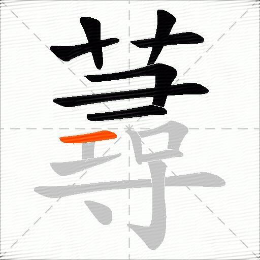 蕁