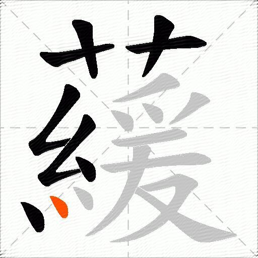 藧