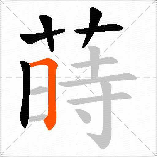 蒔