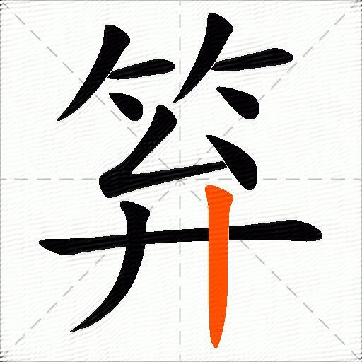笲