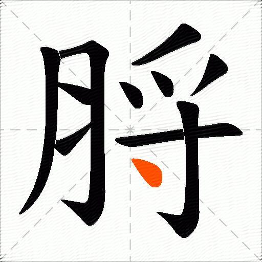 脟
