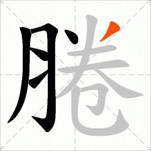 腃