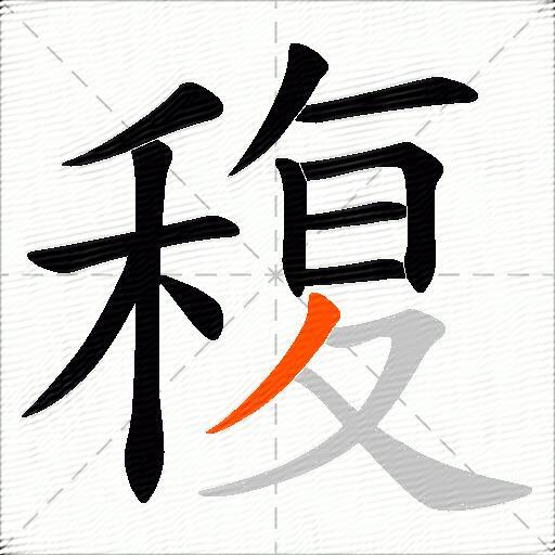 稪