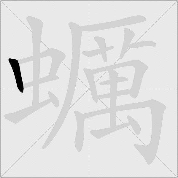 蠣