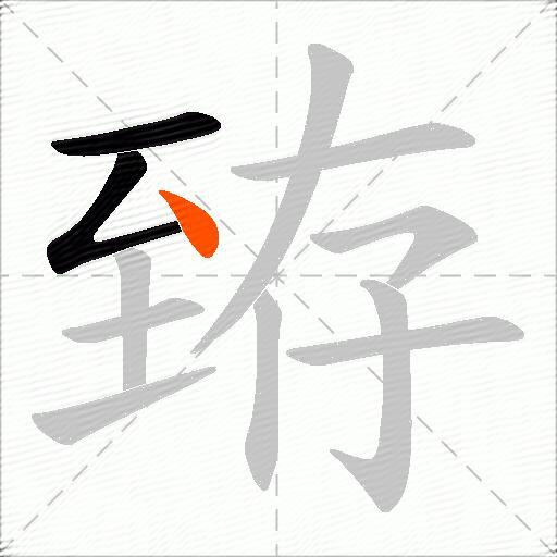 臶