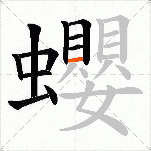 蠳