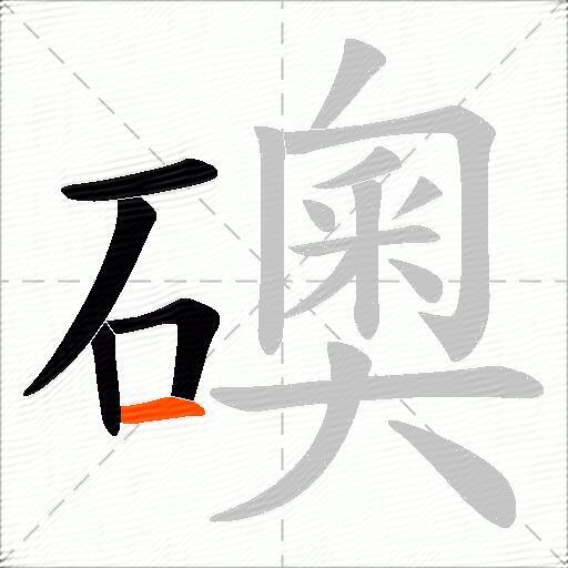 礇