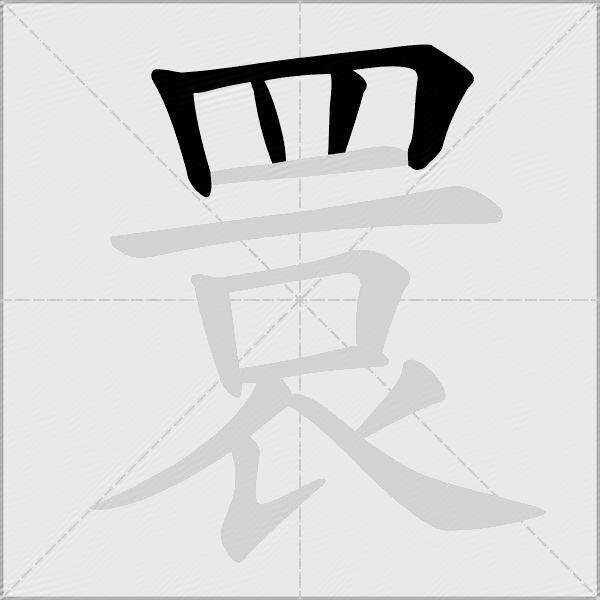 睘